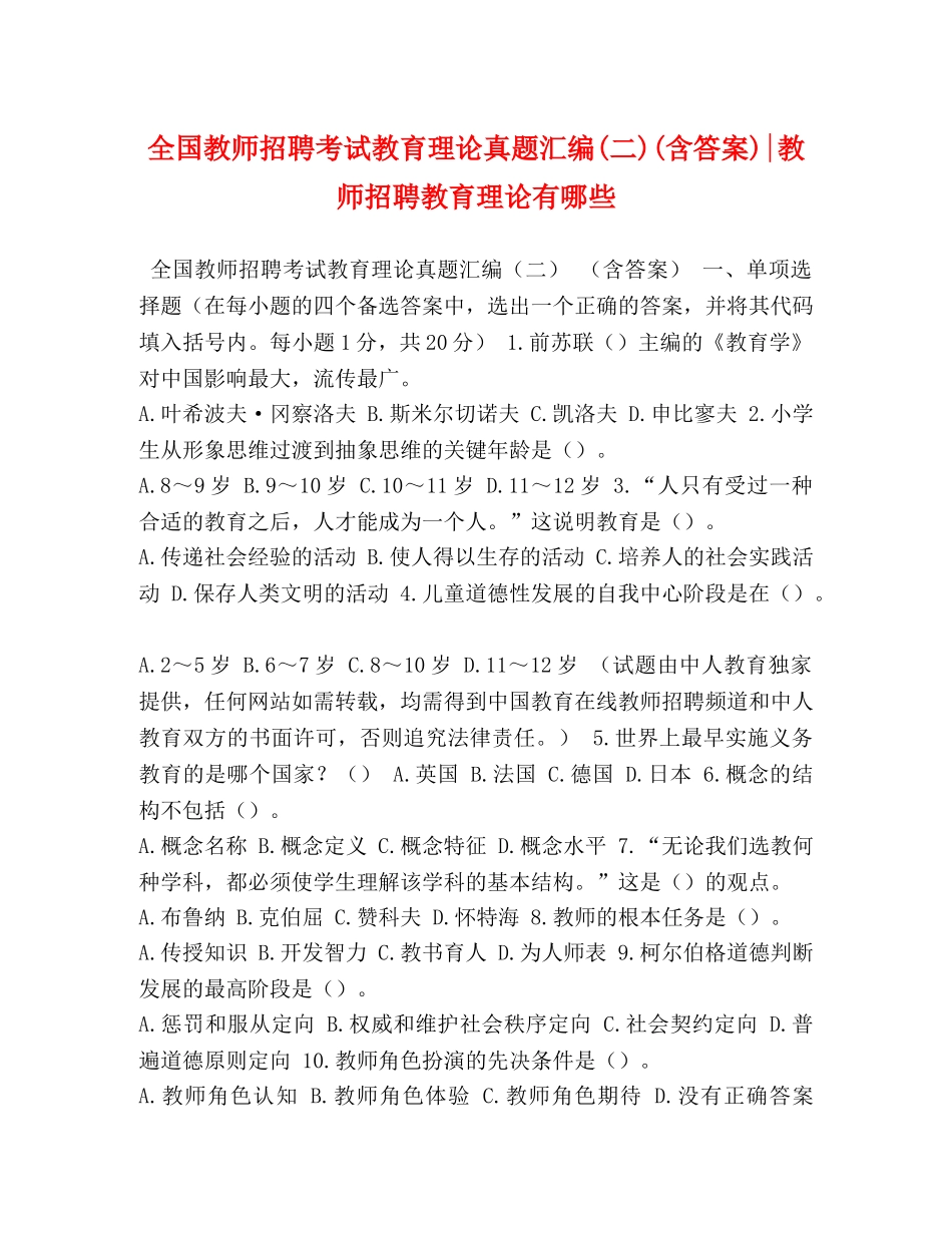 全国教师招聘考试教育理论真题汇编(二)(含答案)-教师招聘教育理论有哪些 _第1页