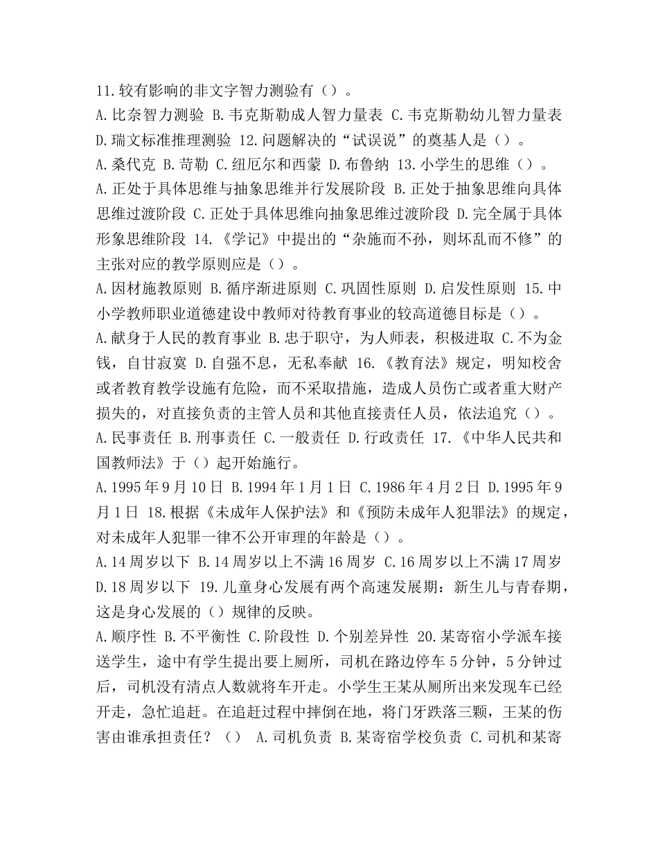 全国教师招聘考试教育理论真题汇编(二)(含答案)-教师招聘教育理论有哪些 _第2页