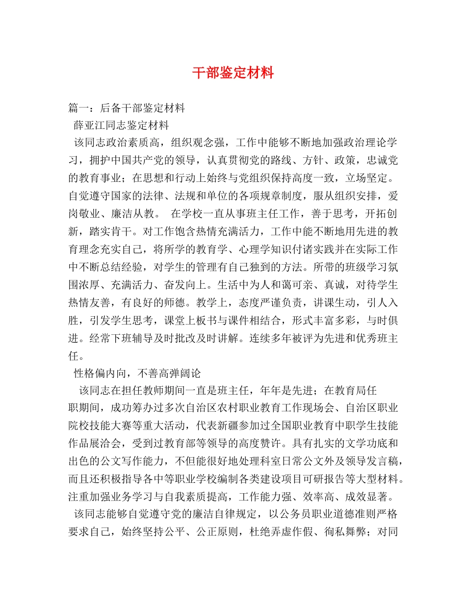 干部鉴定材料 _第1页