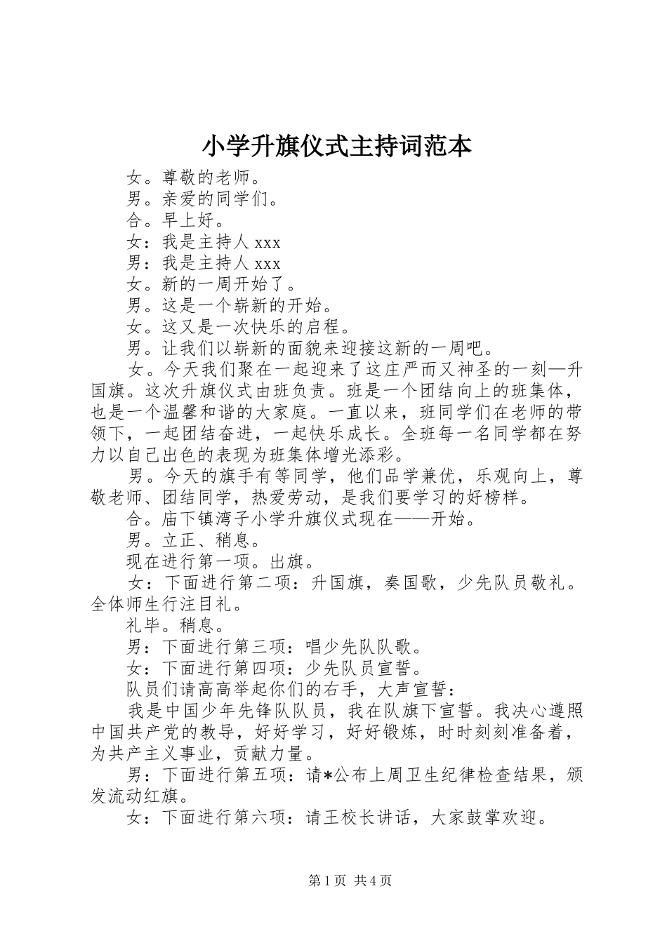小学升旗仪式主持词范本_第1页