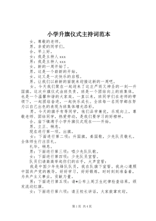 小学升旗仪式主持词范本