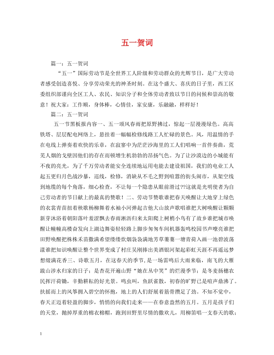 贺词大全-五一贺词2 _第1页