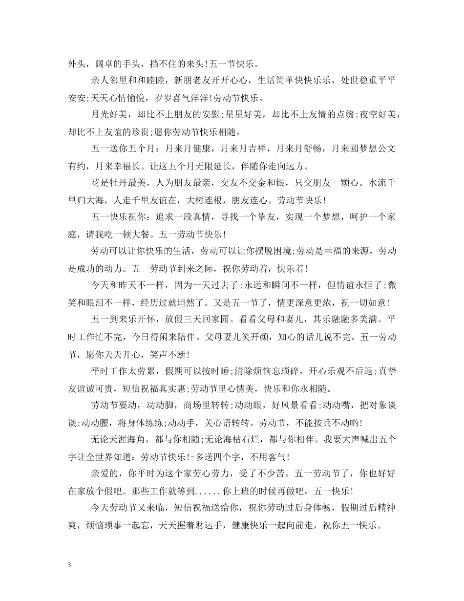 贺词大全-五一贺词2 _第3页