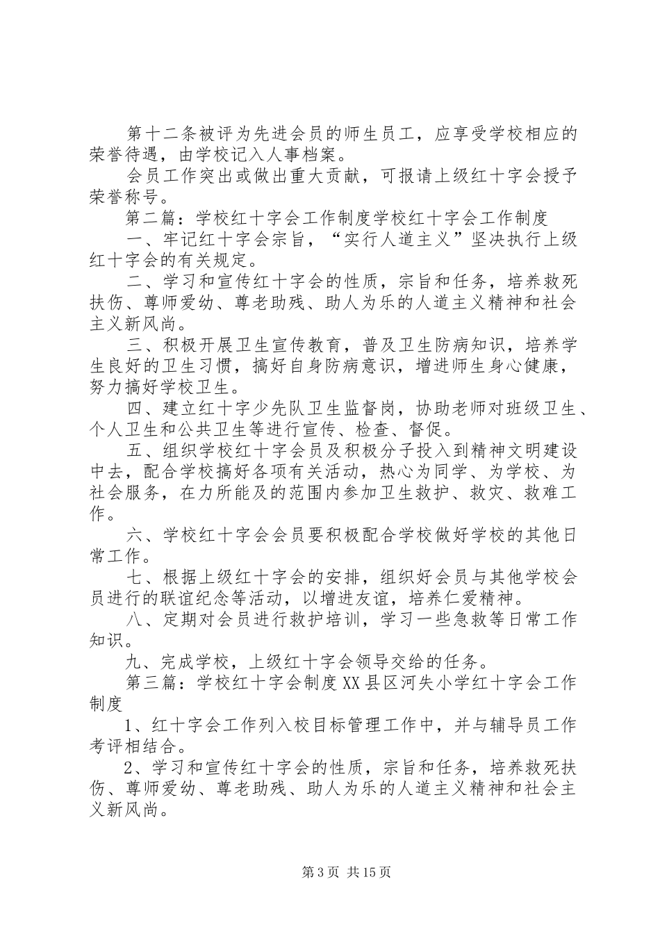 学校红十字会定期考核工作制度_第3页