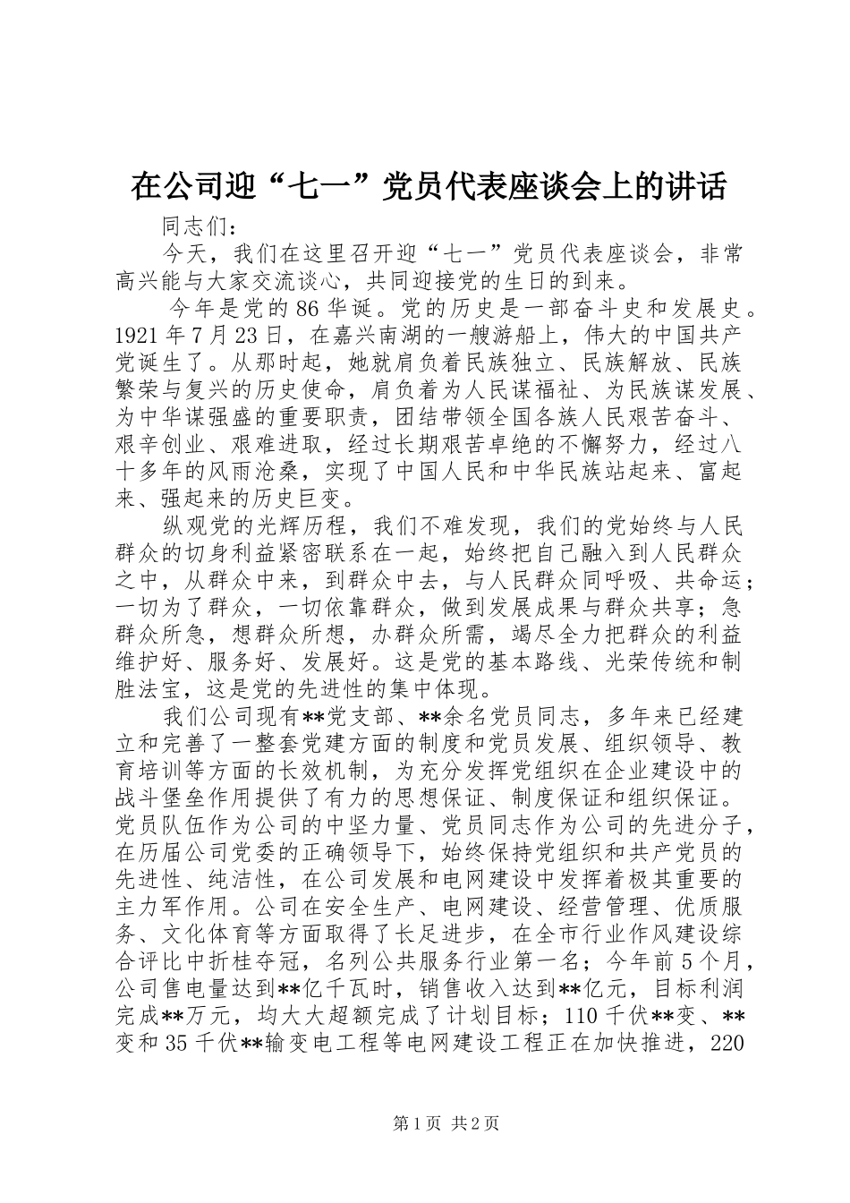 在公司迎“七一”党员代表座谈会上的讲话_第1页