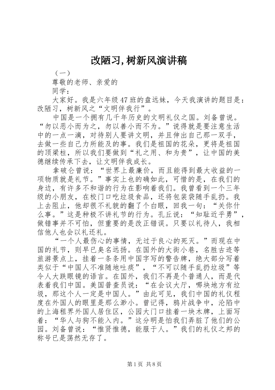 改陋习,树新风演讲稿_第1页