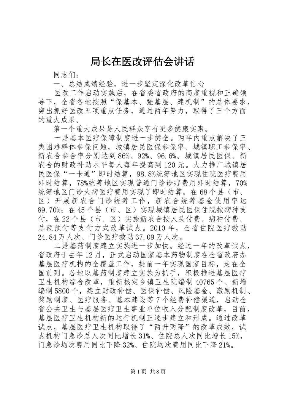 局长在医改评估会讲话_第1页