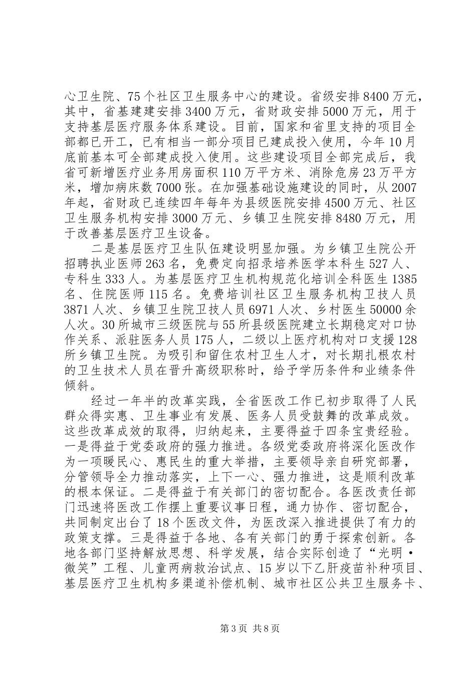 局长在医改评估会讲话_第3页
