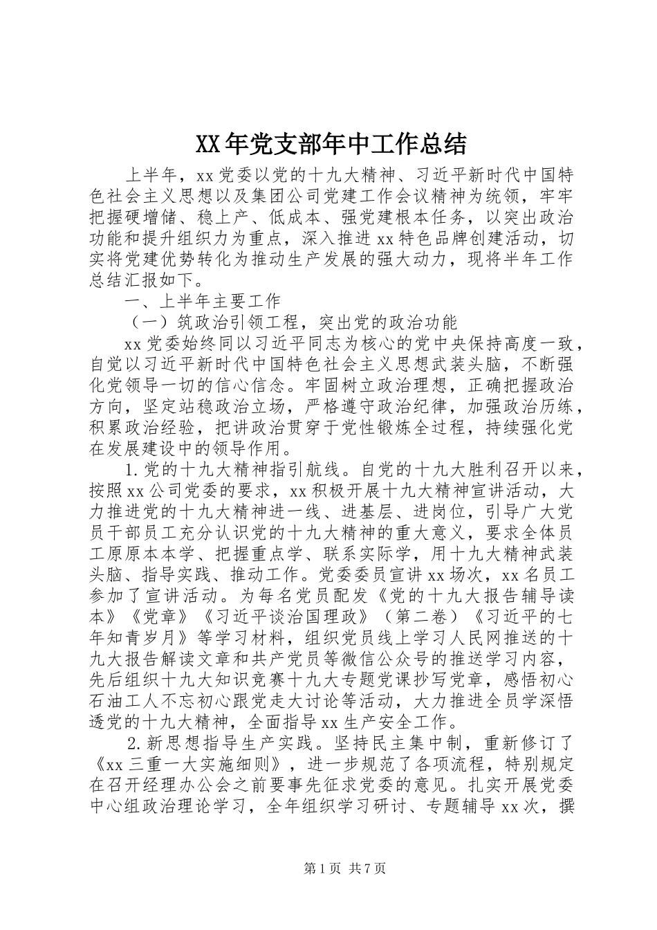 XX年党支部年中工作总结_第1页