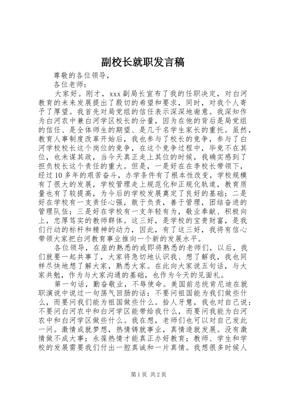 副校长就职发言稿_第1页