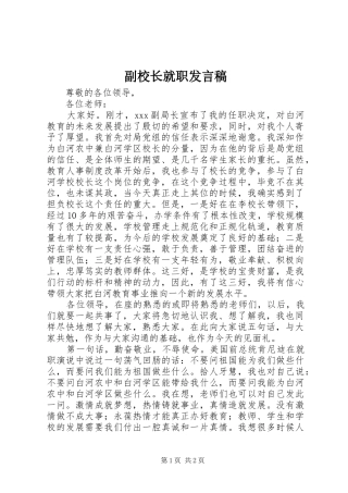 副校长就职发言稿