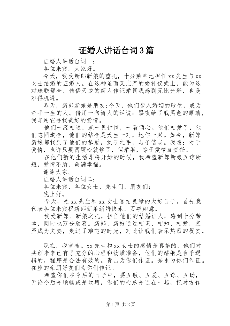 证婚人讲话台词3篇_第1页