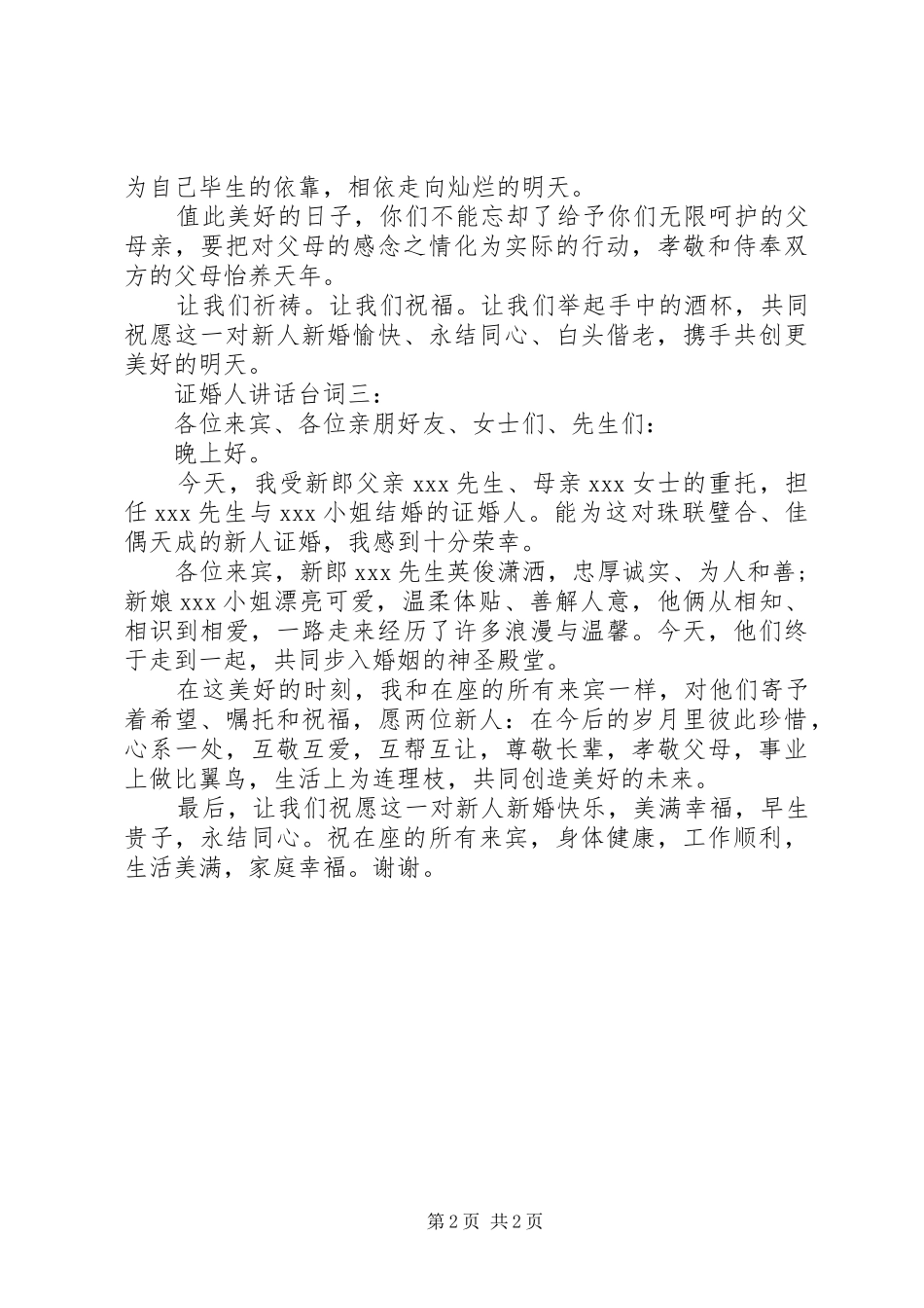 证婚人讲话台词3篇_第2页