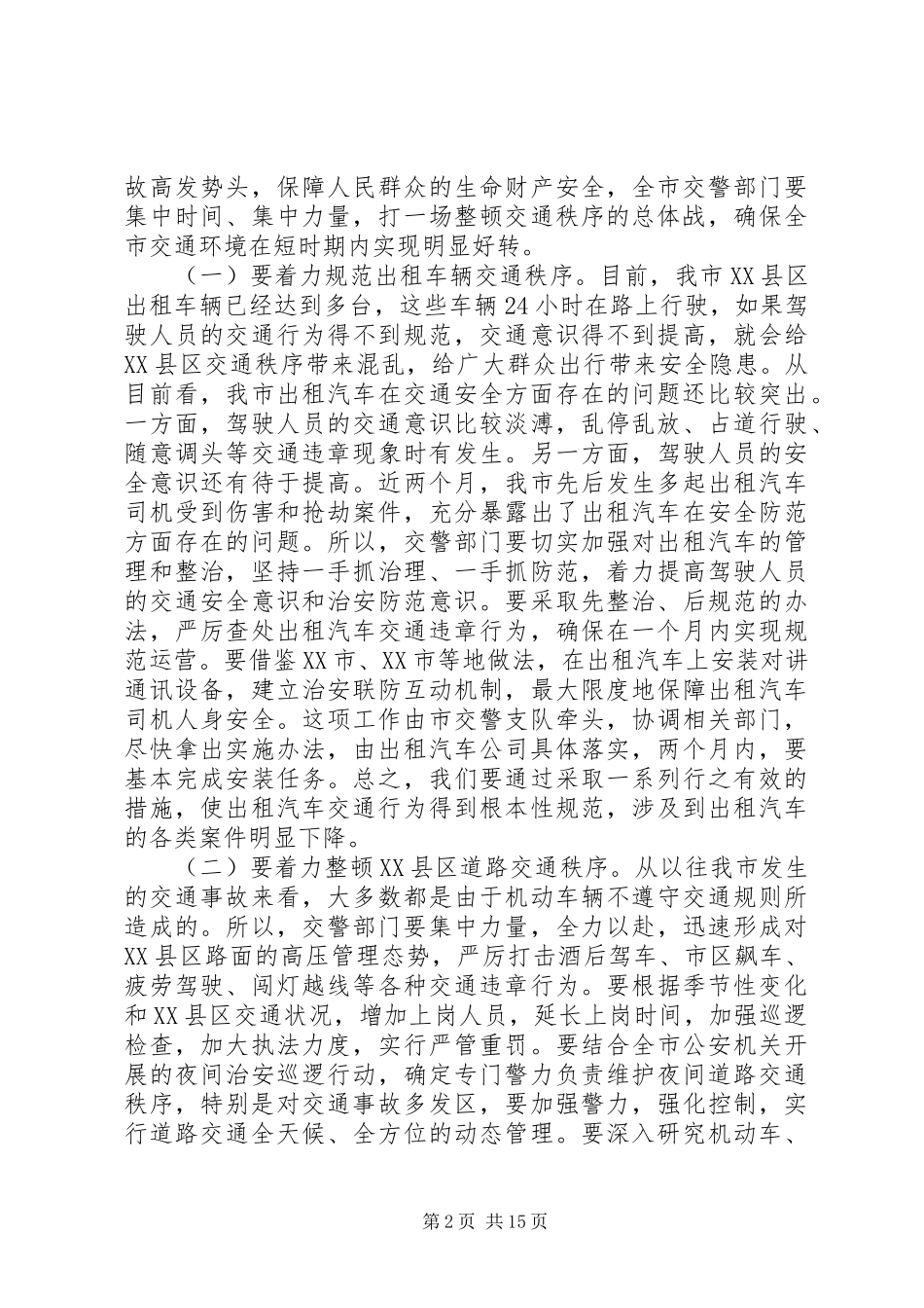 交通管理工作会议领导讲话_第2页