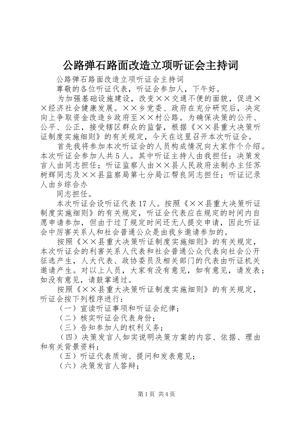 公路弹石路面改造立项听证会主持词_第1页