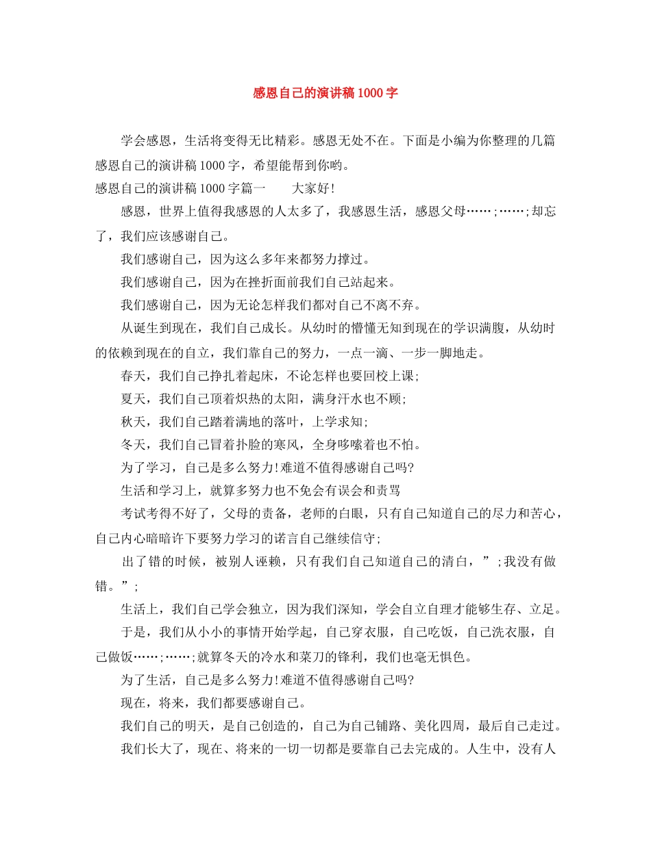 感恩自己的演讲稿1000字 _第1页