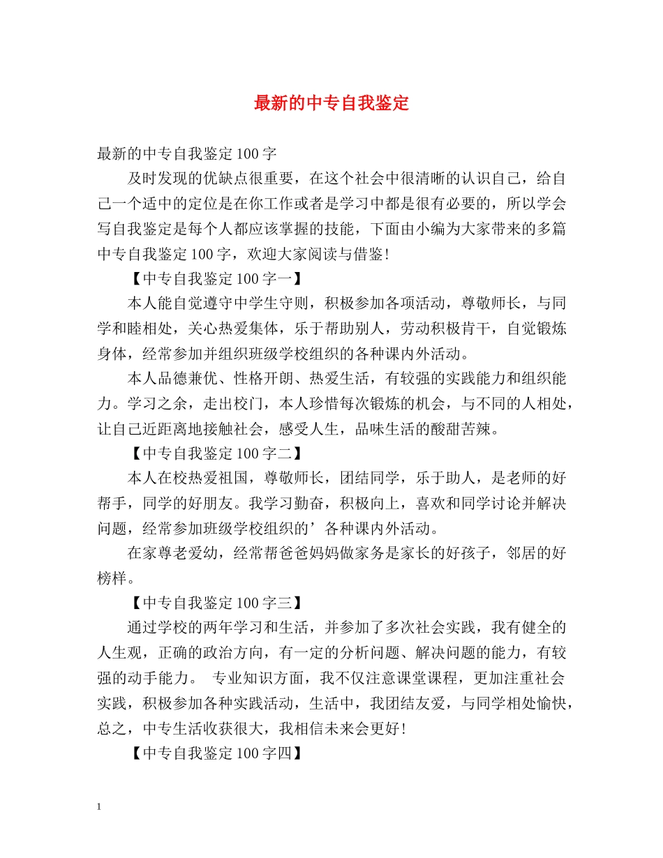 最新的中专自我鉴定 _第1页