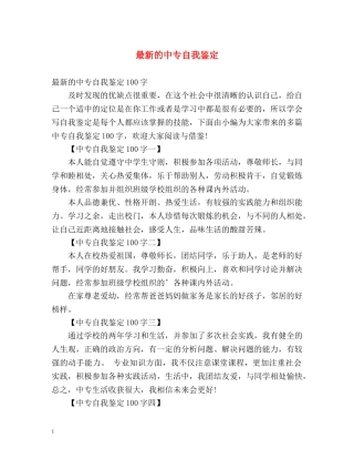 最新的中专自我鉴定 
