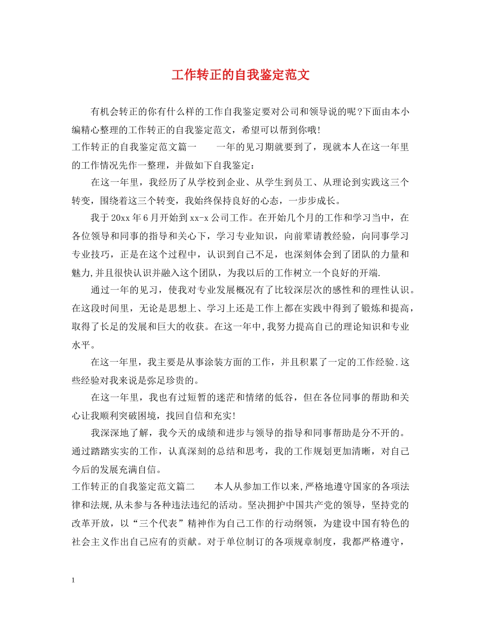 工作转正的自我鉴定范文 _第1页
