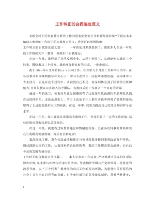 工作转正的自我鉴定范文 