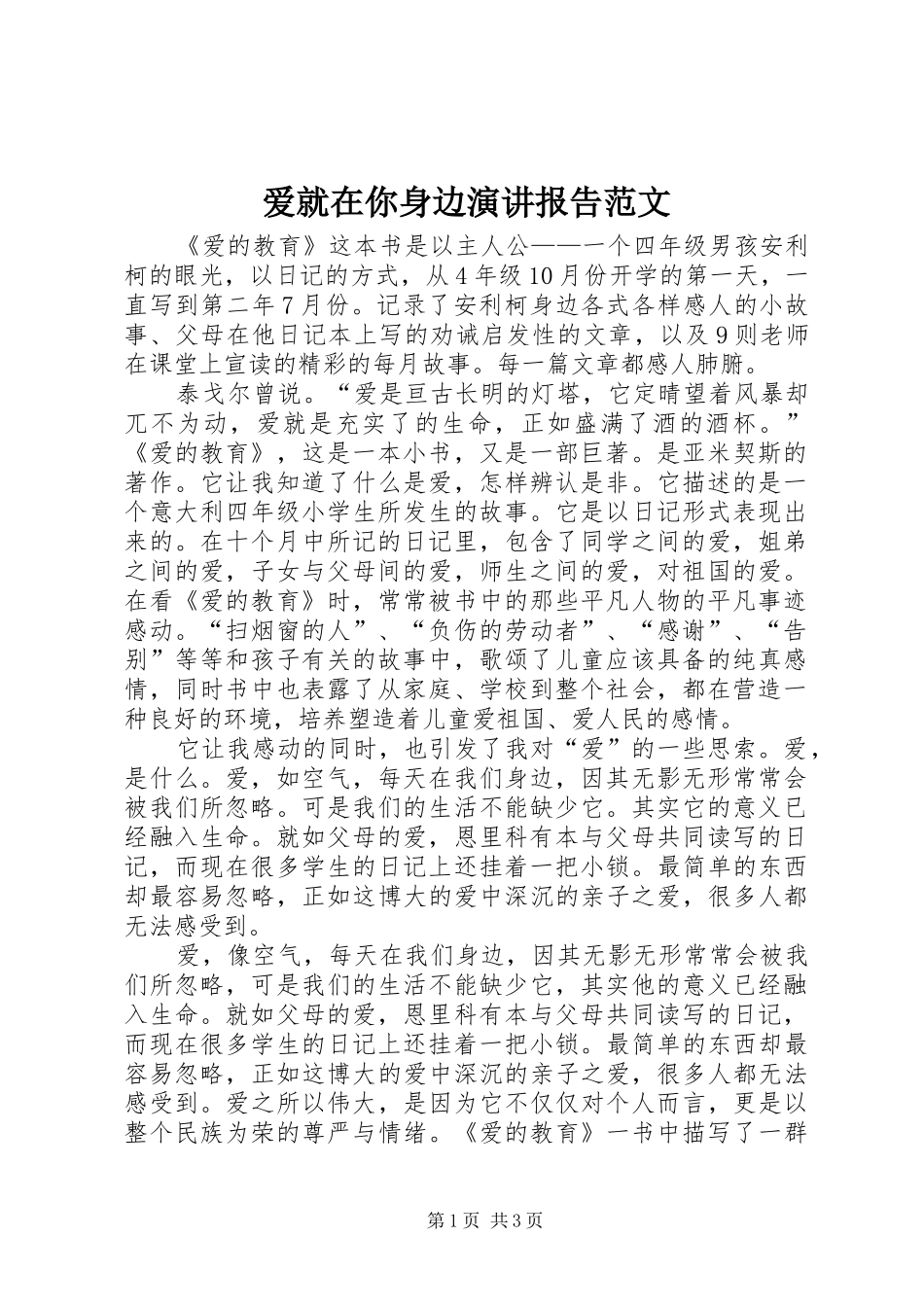 爱就在你身边演讲报告范文_第1页
