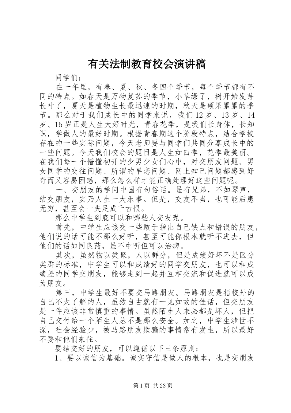 有关法制教育校会演讲稿_第1页