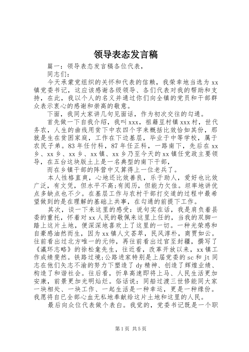 领导表态发言稿_第1页