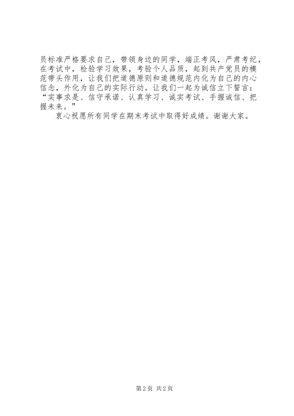 考风考纪党员动员大会发言稿_第2页