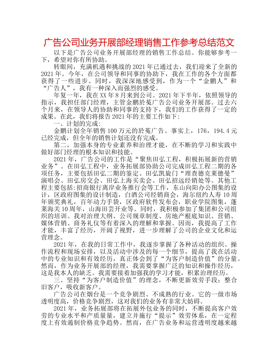 广告公司业务发展部经理销售工作参考总结范文 _第1页