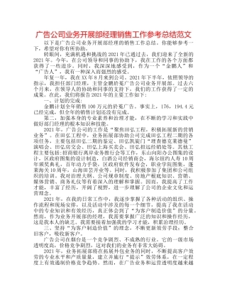 广告公司业务发展部经理销售工作参考总结范文 