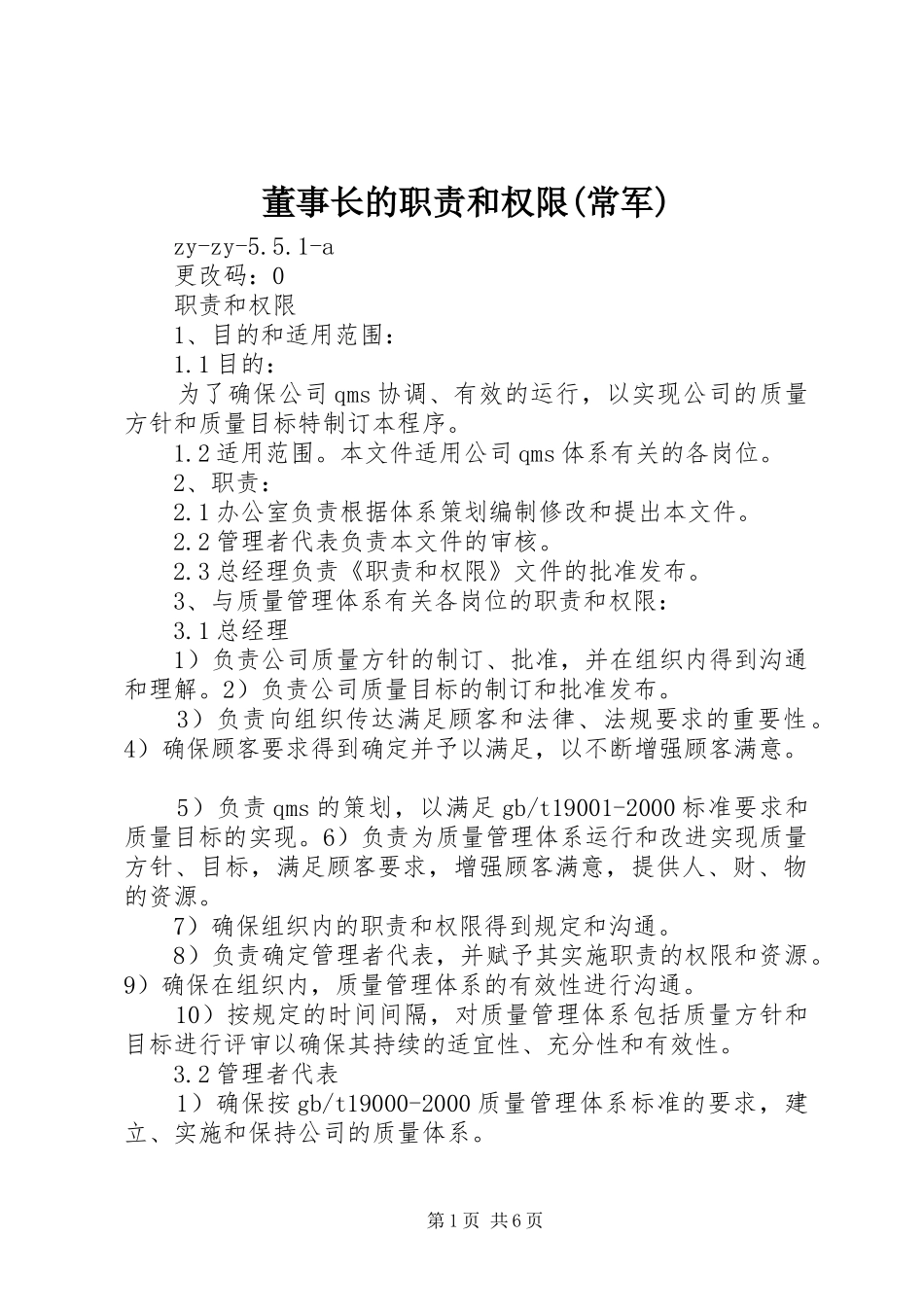 董事长的职责和权限(常军)_第1页