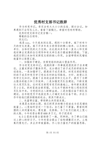 优秀村支部书记致辞