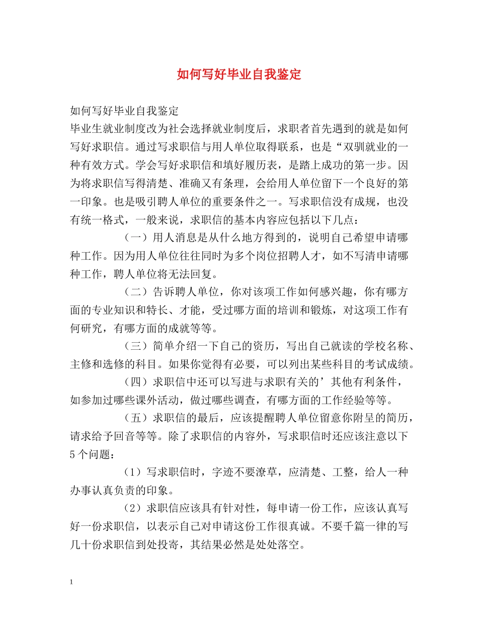 如何写好毕业自我鉴定 (2) _第1页