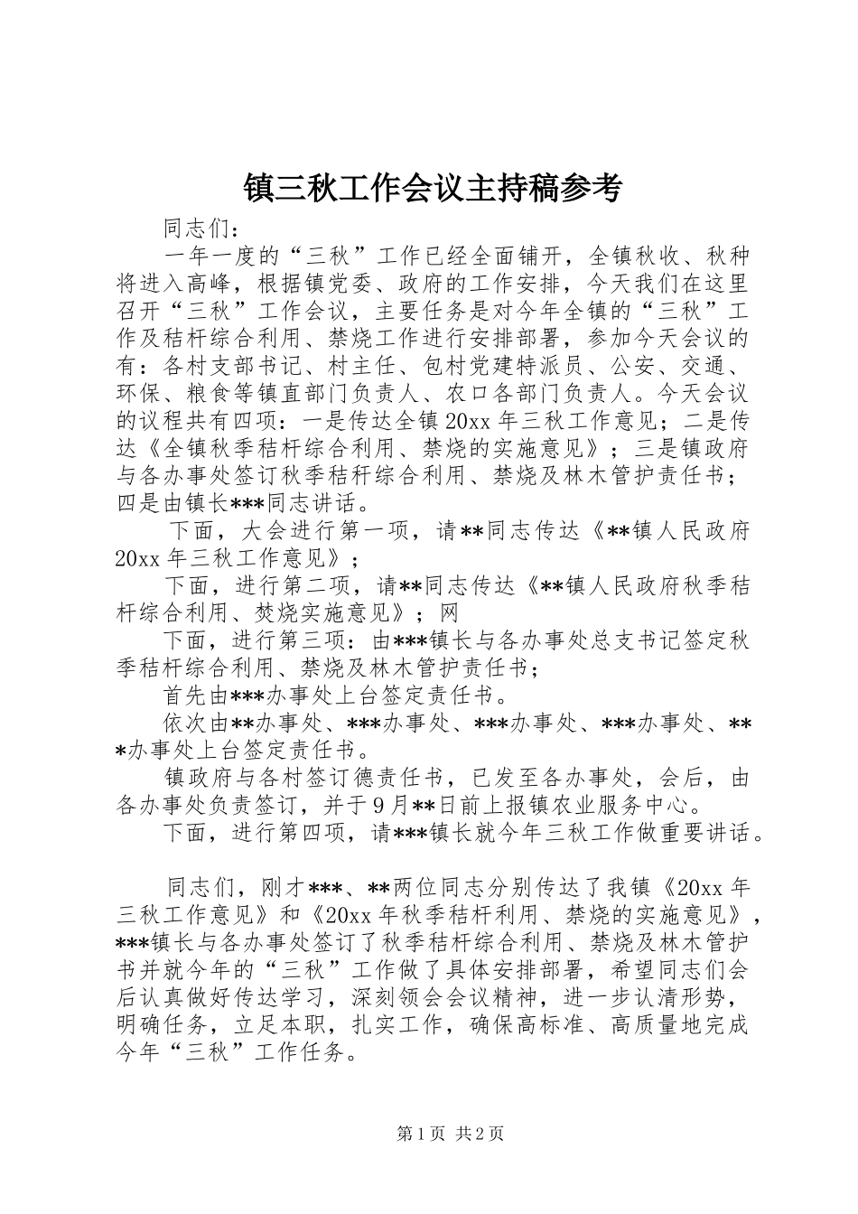 镇三秋工作会议主持稿参考_第1页