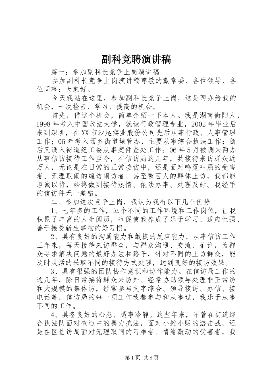 副科竞聘演讲稿_第1页