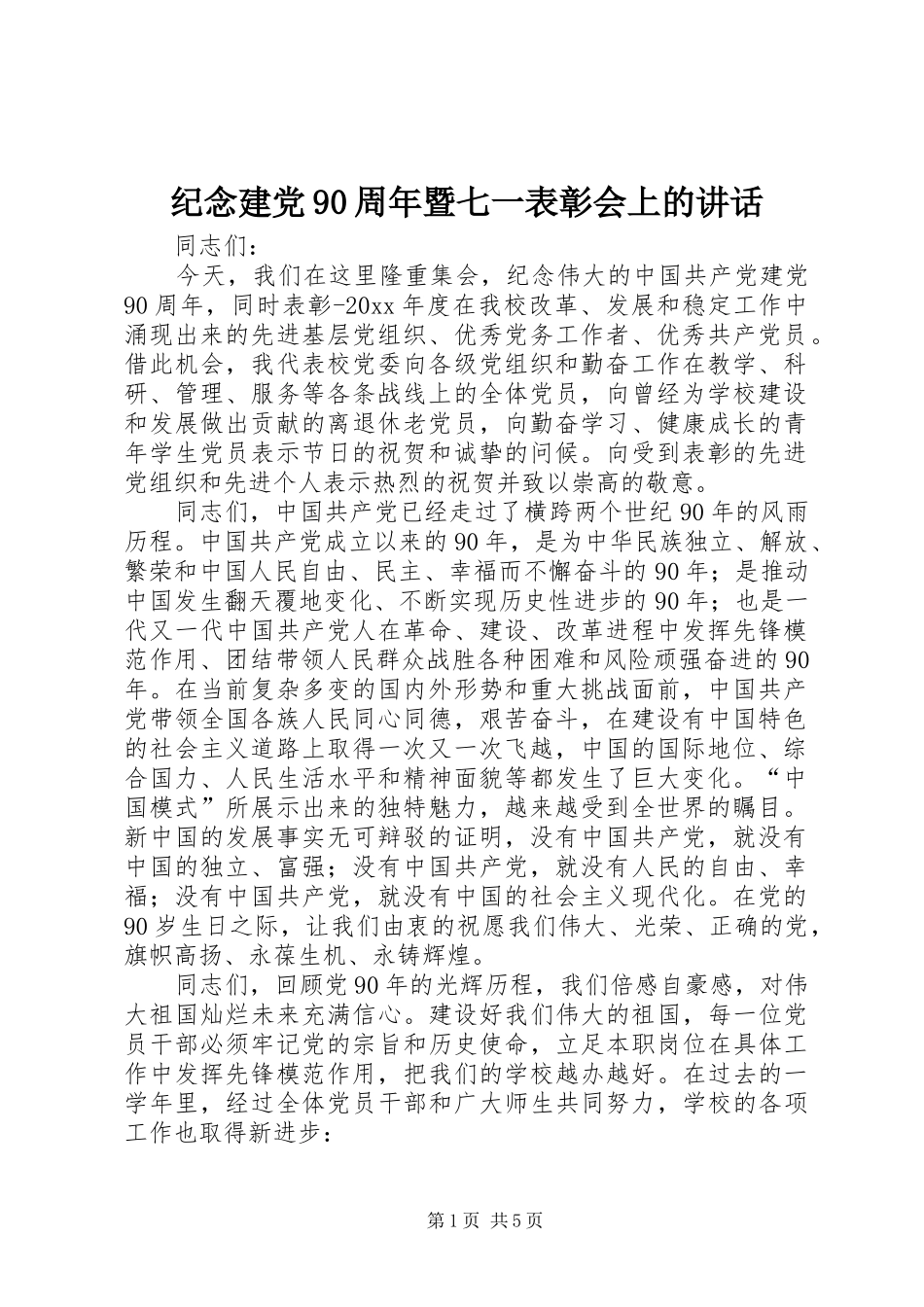纪念建党90周年暨七一表彰会上的讲话_第1页