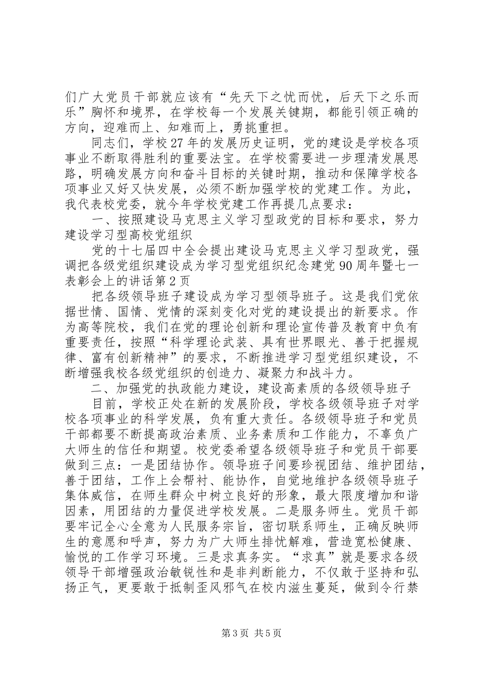 纪念建党90周年暨七一表彰会上的讲话_第3页