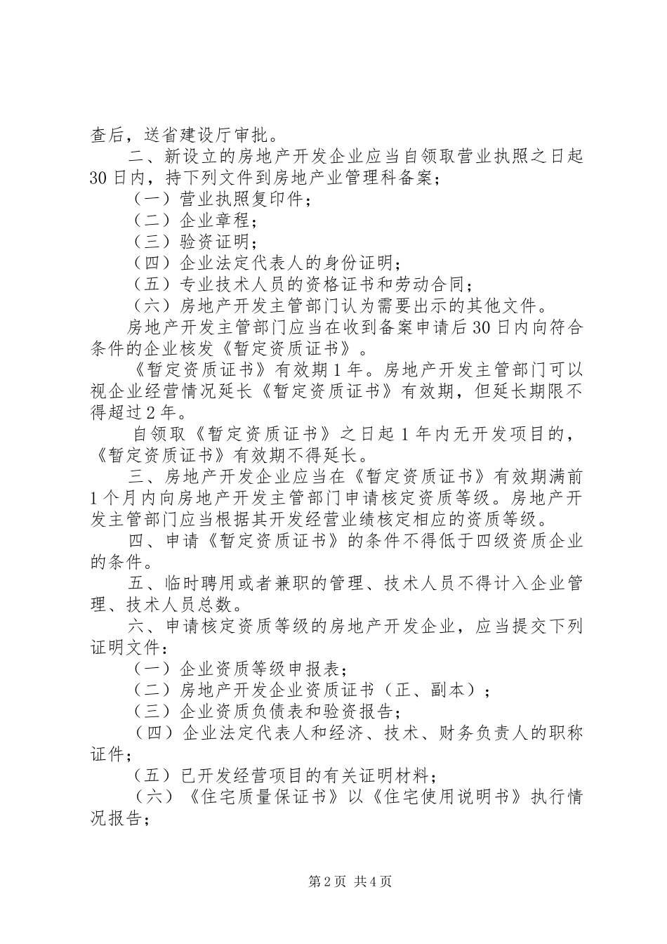 房产资质申请要求_第2页
