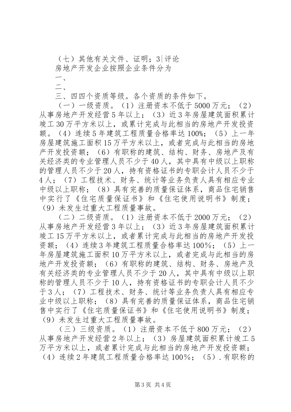 房产资质申请要求_第3页