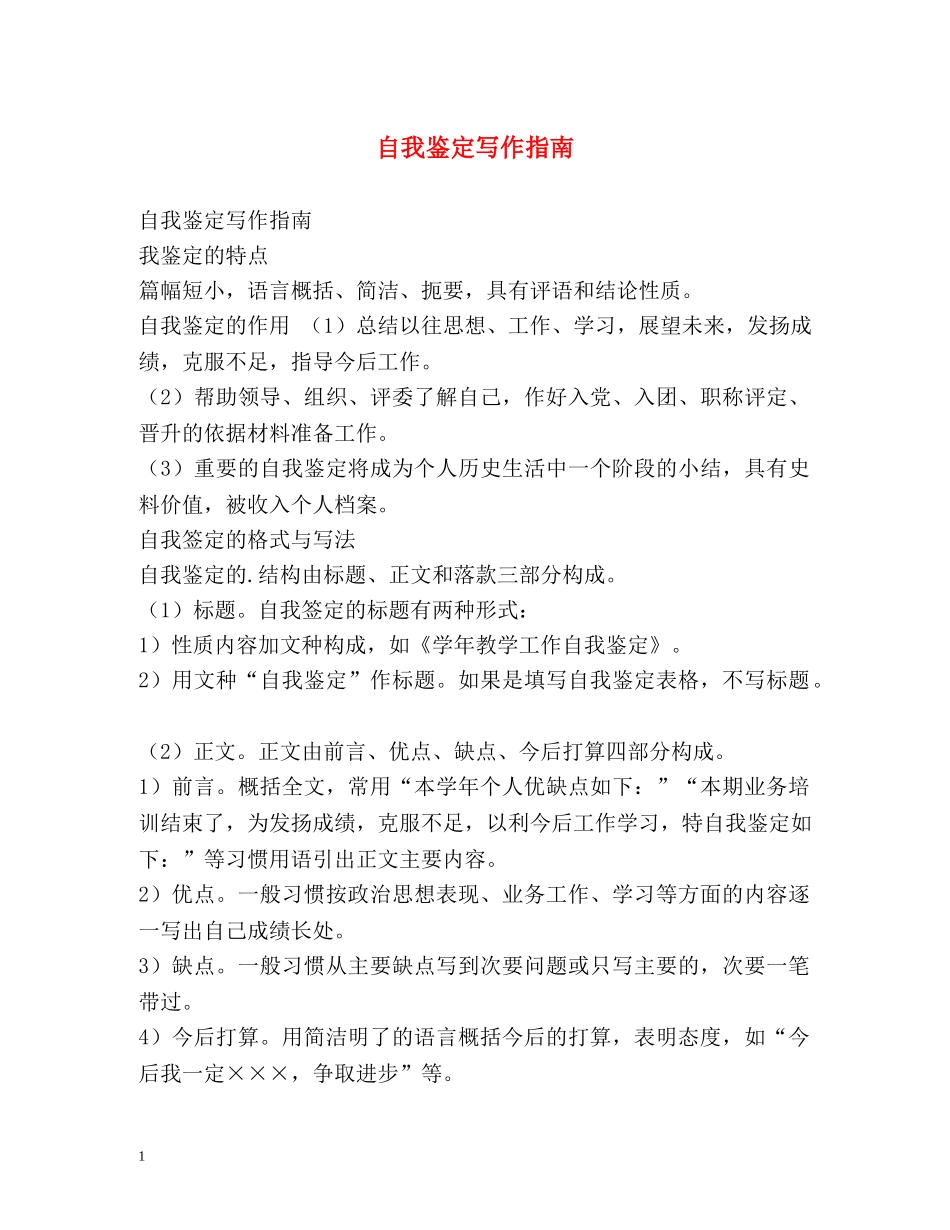 自我鉴定写作指南 _第1页