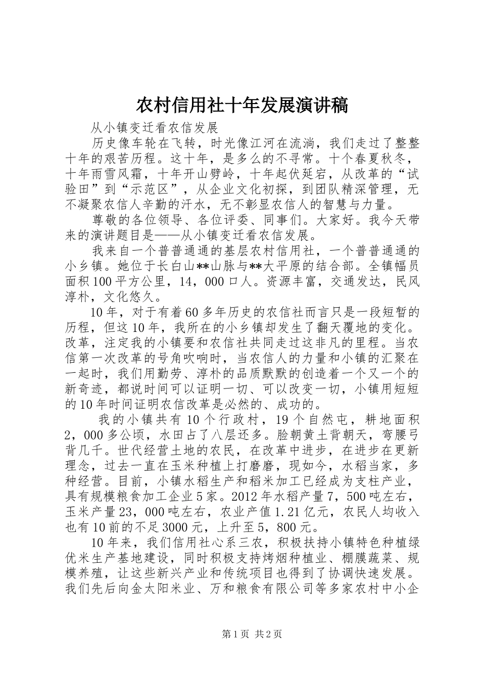 农村信用社十年发展演讲稿_第1页