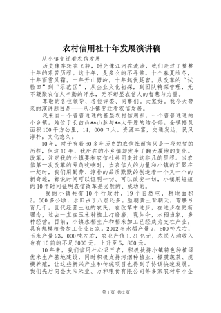 农村信用社十年发展演讲稿