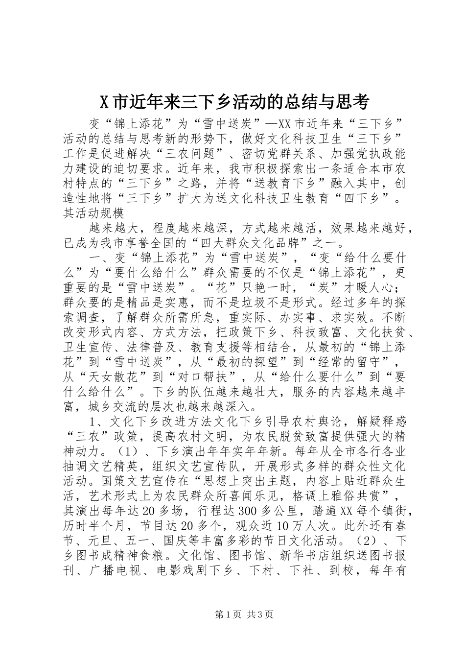 X市近年来三下乡活动的总结与思考_第1页