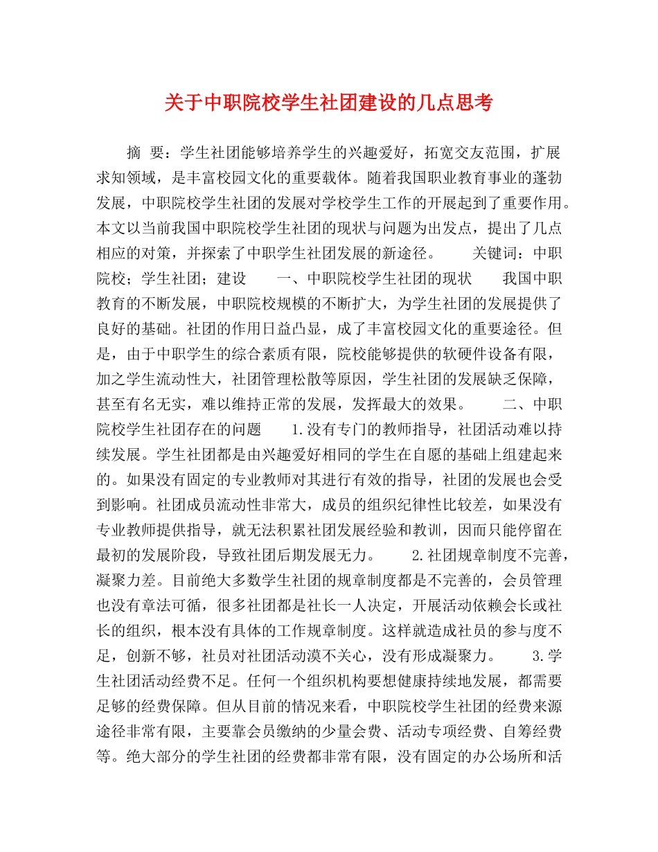 关于中职院校学生社团建设的几点思考 _第1页