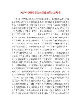 关于中职院校学生社团建设的几点思考 