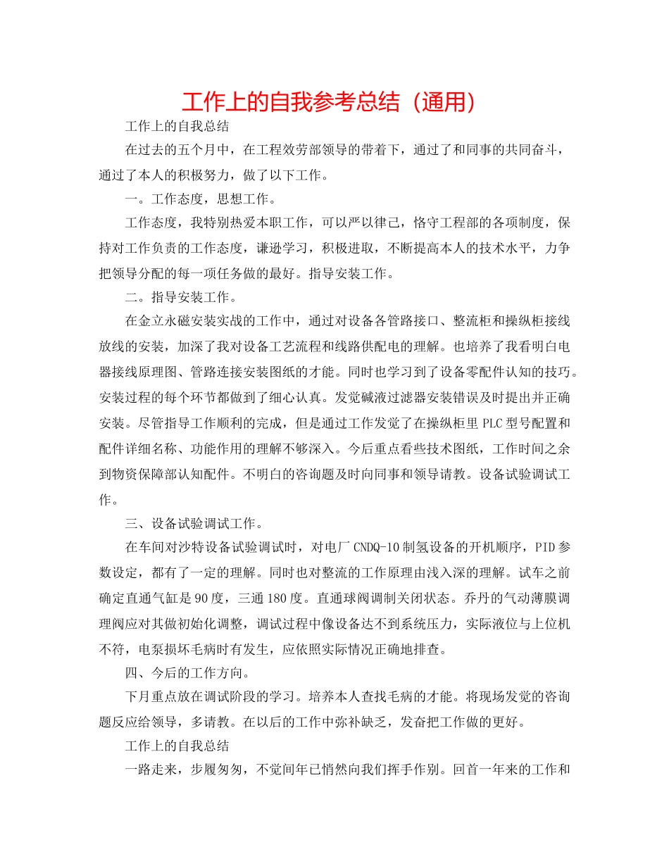 工作上的自我参考总结（通用） _第1页