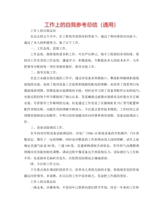 工作上的自我参考总结（通用） 