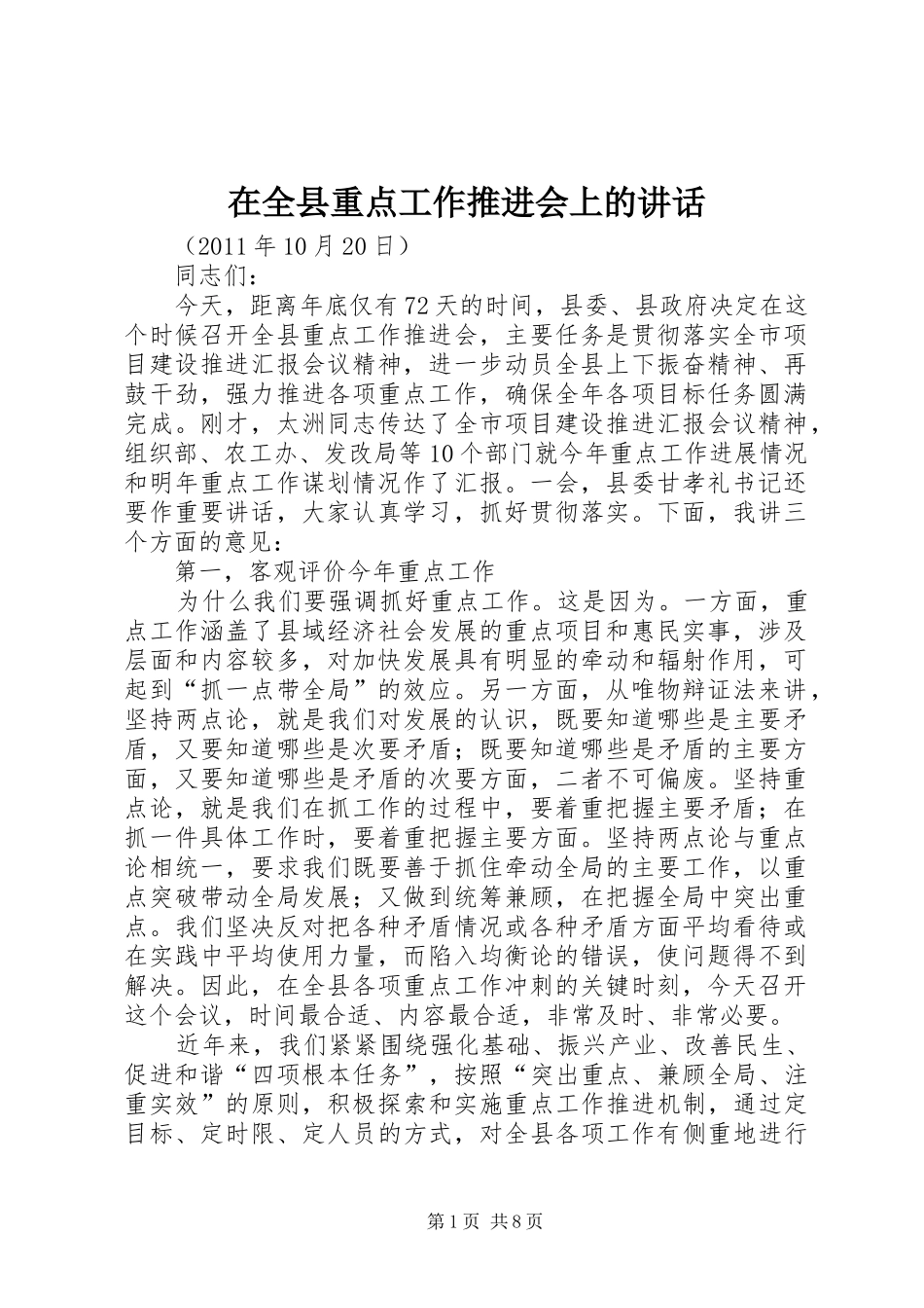 在全县重点工作推进会上的讲话_第1页