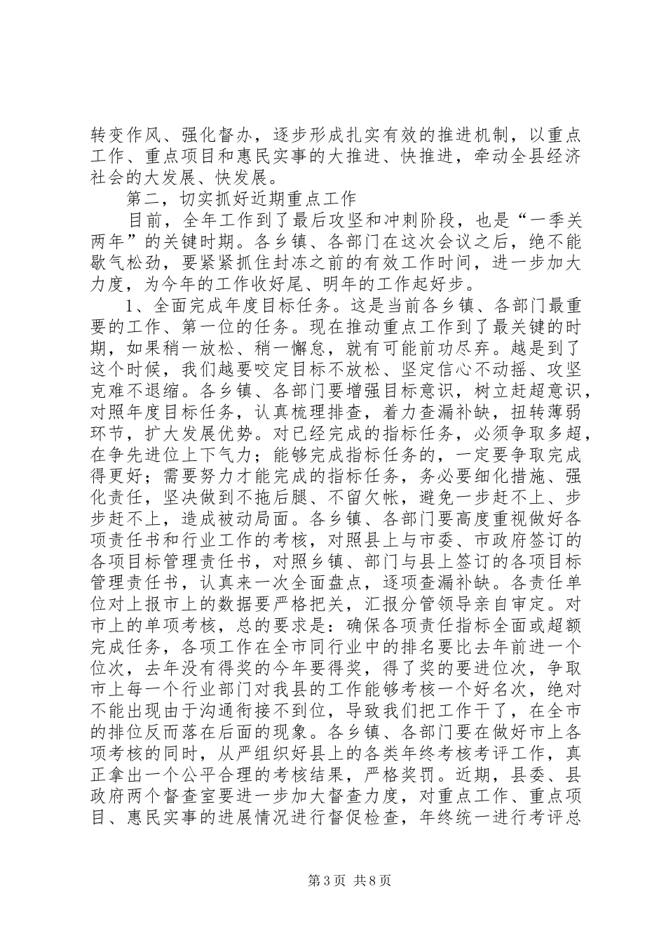 在全县重点工作推进会上的讲话_第3页