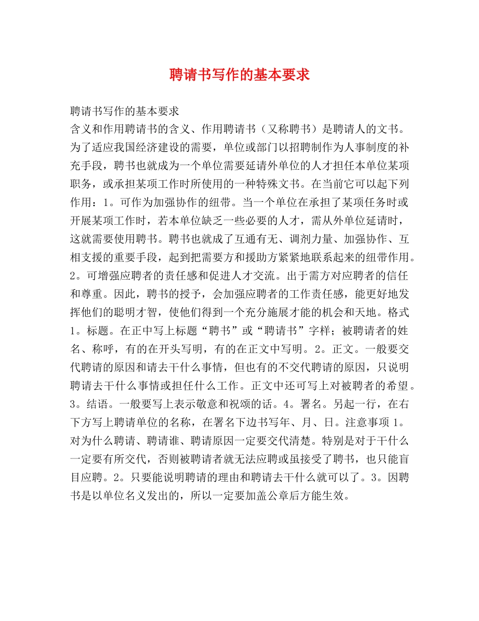 聘请书写作的基本要求 _第1页